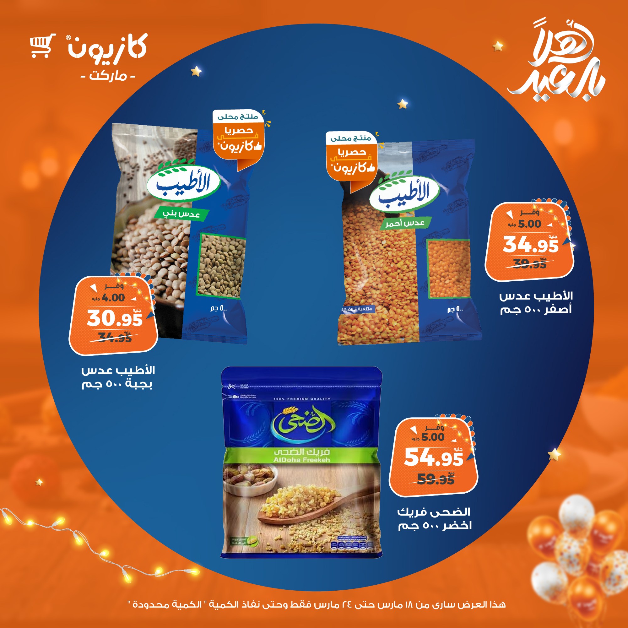 kazyon offers from 18mar to 24mar 2025 عروض كازيون من 18 مارس حتى 24 مارس 2025 صفحة رقم 9